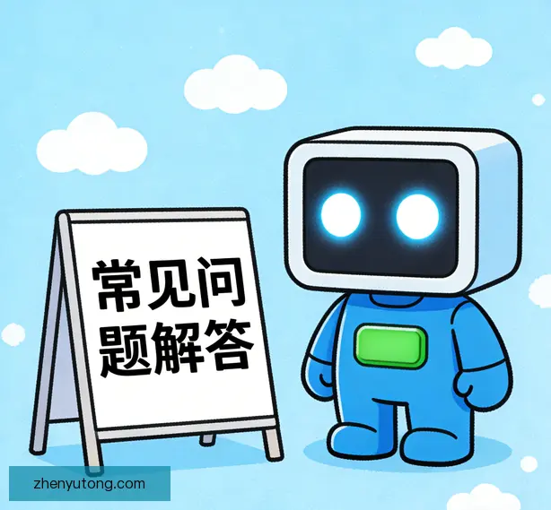 常见问题
